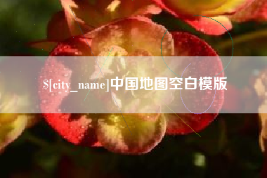 简阳中国地图空白模版