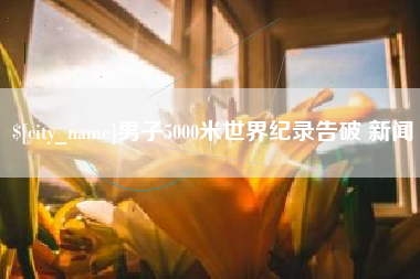 简阳男子5000米世界纪录告破 新闻