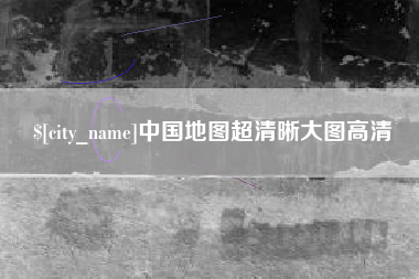 简阳中国地图超清晰大图高清