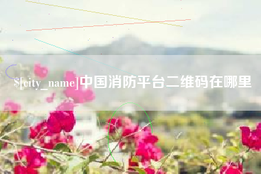 简阳中国消防平台二维码在哪里