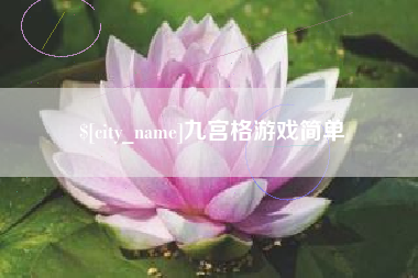 简阳九宫格游戏简单