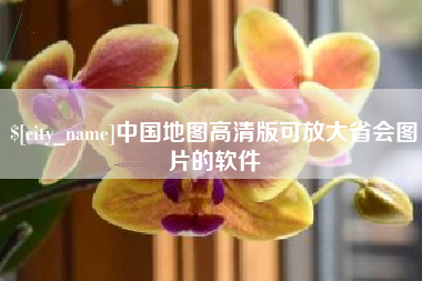 简阳中国地图高清版可放大省会图片的软件