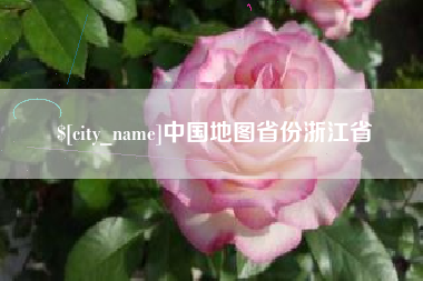 简阳中国地图省份浙江省