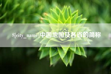 简阳中国地图及各省的简称