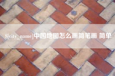 简阳中国地图怎么画简笔画 简单