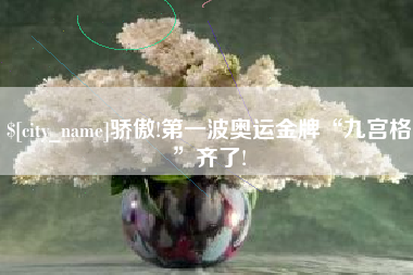 简阳骄傲!第一波奥运金牌“九宫格”齐了!