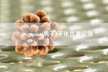简阳男子5千米世界纪录