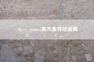 简阳第九金夺冠视频