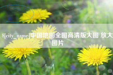 简阳中国地图全图高清版大图 放大图片