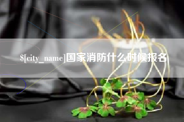简阳国家消防什么时候报名