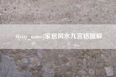 简阳家居风水九宫格图解