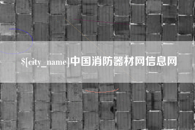 简阳中国消防器材网信息网