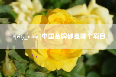 简阳中国金牌都是哪个项目