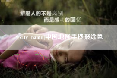 简阳中国地图手抄报涂色