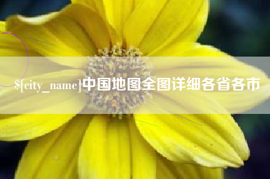 简阳中国地图全图详细各省各市