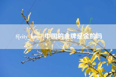 简阳中国的金牌是金的吗