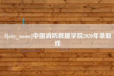 简阳中国消防救援学院2020年录取线