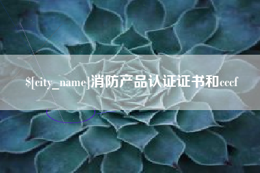 简阳消防产品认证证书和cccf
