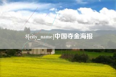 简阳中国夺金海报