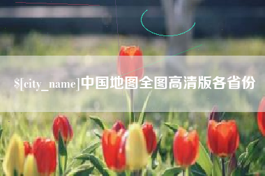 简阳中国地图全图高清版各省份