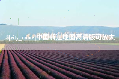 简阳中国浙江地图高清版可放大