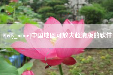 简阳中国地图可放大超清版的软件