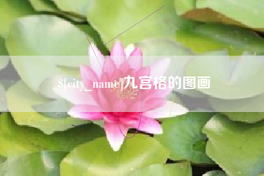 简阳九宫格的图画