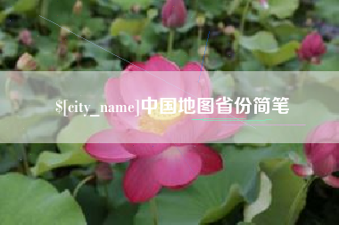 简阳中国地图省份简笔