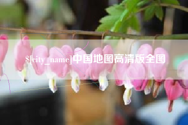 简阳中国地图高清版全图