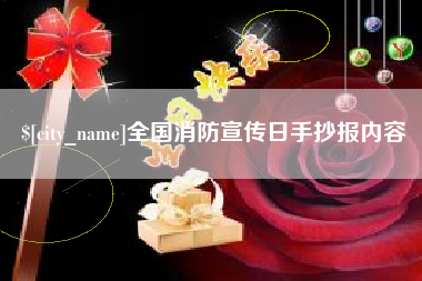 简阳全国消防宣传日手抄报内容