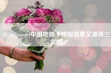 简阳中国地图手抄报简单又漂亮三年级