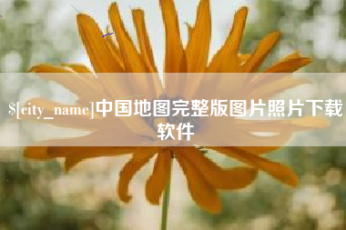 简阳中国地图完整版图片照片下载软件