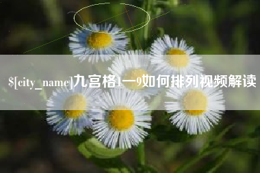 简阳九宫格1一9如何排列视频解读