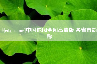简阳中国地图全图高清版 各省市简称