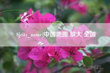 简阳中国地图 放大 全国