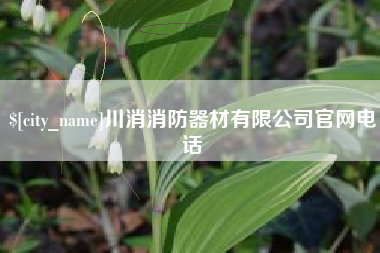 简阳川消消防器材有限公司官网电话