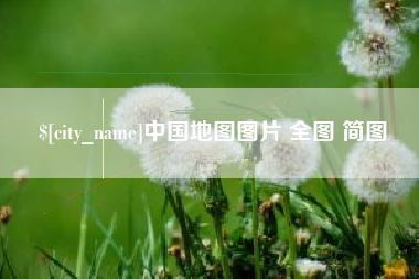 简阳中国地图图片 全图 简图