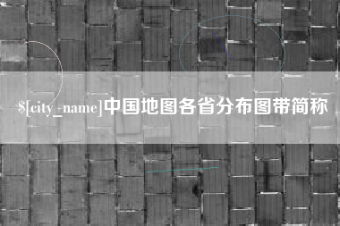 简阳中国地图各省分布图带简称
