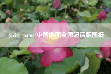 简阳中国地图全图超清版图纸