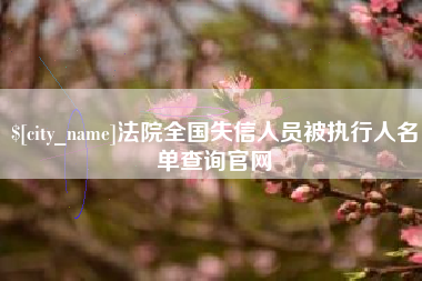 简阳法院全国失信人员被执行人名单查询官网