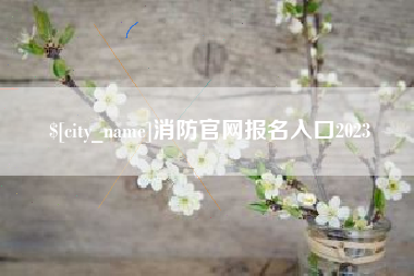 简阳消防官网报名入口2023
