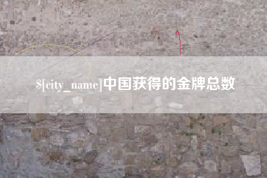 简阳中国获得的金牌总数
