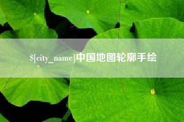 简阳中国地图轮廓手绘