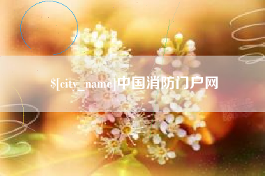 简阳中国消防门户网