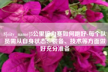简阳5公里接力赛如何跑好-每个队员需从自身状态、装备、技术等方面做好充分准备