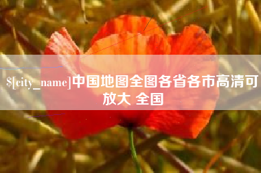 简阳中国地图全图各省各市高清可放大 全国