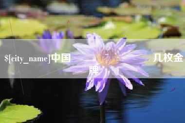 简阳中国🇨🇳几枚金牌