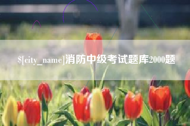简阳消防中级考试题库2000题