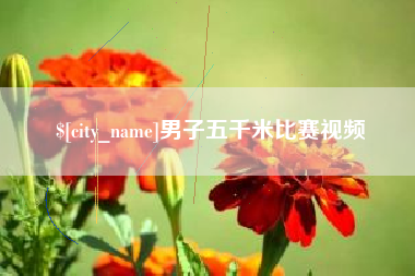 简阳男子五千米比赛视频