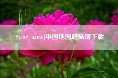 简阳中国地图超高清下载